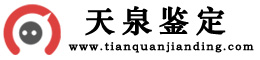天泉鉴定